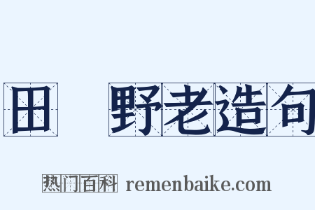 田畯野老造句是什么意思的图片